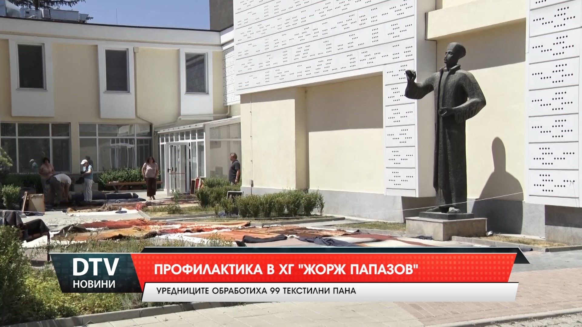 Профилактика в ХГ „Жорж Папазов”