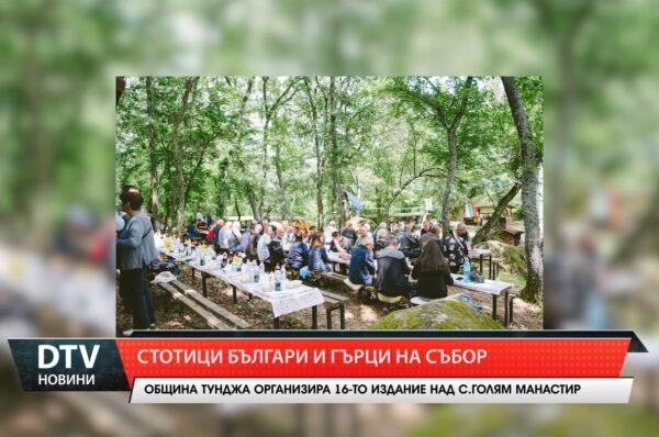 Стотици българи и гърци на събор