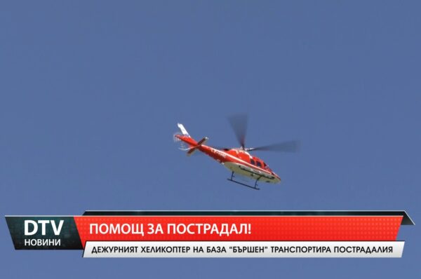 Дежурният хеликоптер на база „Бършен” транспортира пострадал мъж