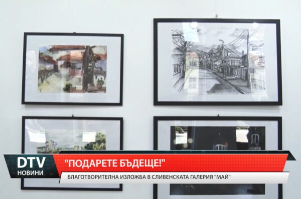 Благотворителна изложба в Сливен!