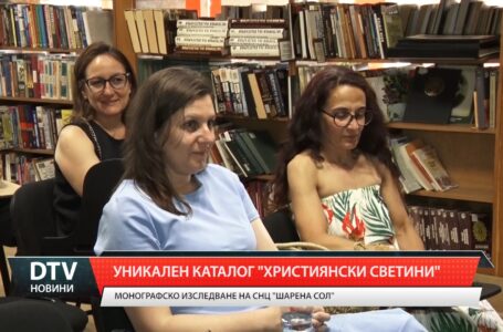 Уникален каталог „Християнски светини”