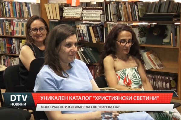 Уникален каталог „Християнски светини”