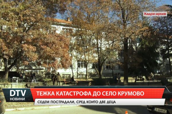 Тежка катастрофа до село Крумово