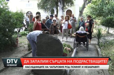 Наследниците на Чапъровия род помнят и незабравят!