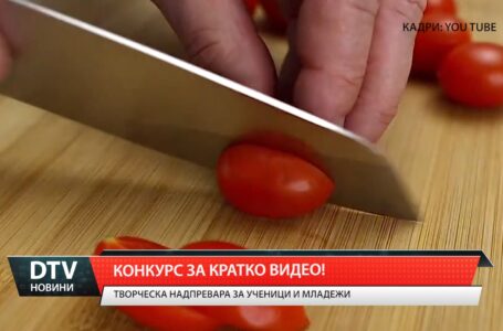 За първи път конкурс за кратко видео!