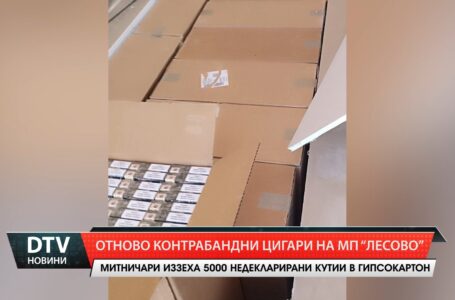 Отново контрабандни цигари на МП „Лесово”