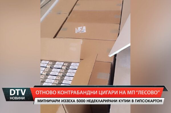 Отново контрабандни цигари на МП „Лесово”