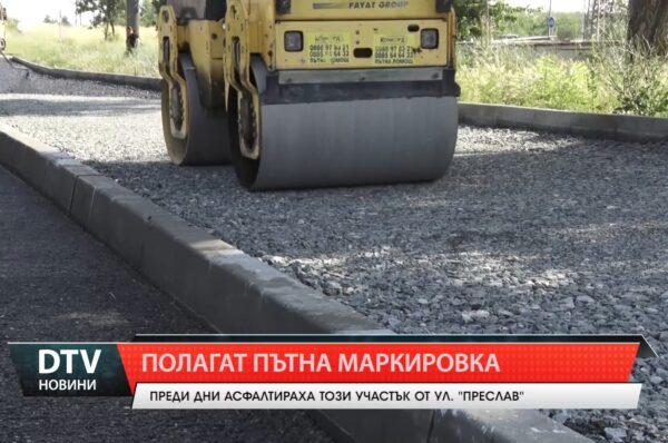 Полагат хоризонтална пътна маркировка на част от ул. „Преслав”