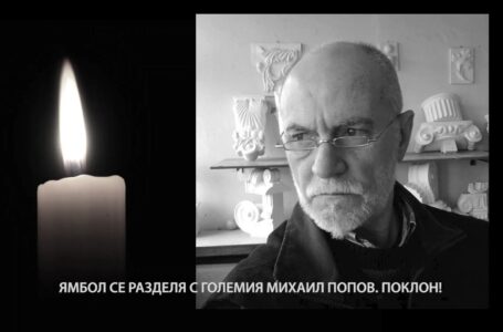 Ямбол се разделя с големия Михаил Попов