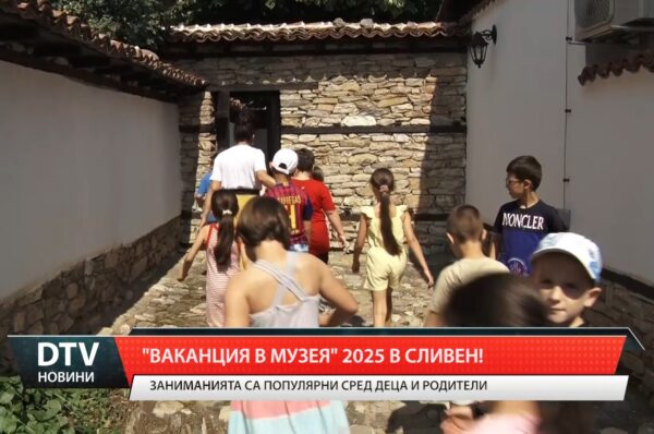 „Ваканция в музея”2025  в Сливен!