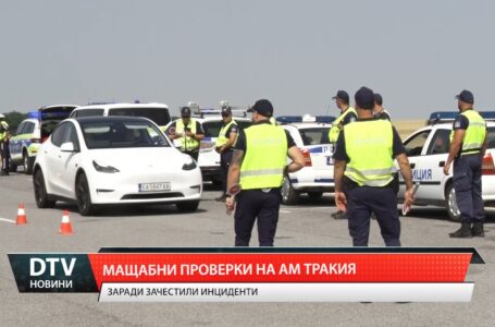 МВР с мащабна акция на АМ Тракия