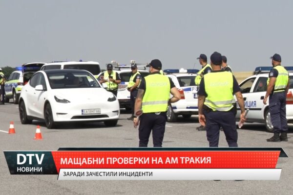 МВР с мащабна акция на АМ Тракия