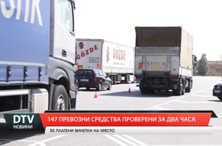 147 проверени  превозни средства за два часа