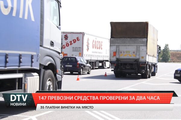 147 проверени  превозни средства за два часа