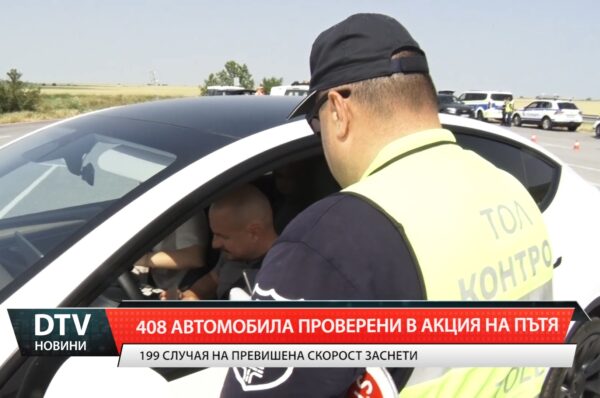 Над 400 автомобила са проверени в акция на пътя в област Ямбол