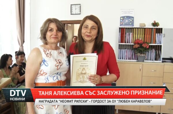 Директорът на ОУ „Любен Каравелов” – Ямбол- Таня Алексиева бе удостоена с наградата „Неофит Рилски”