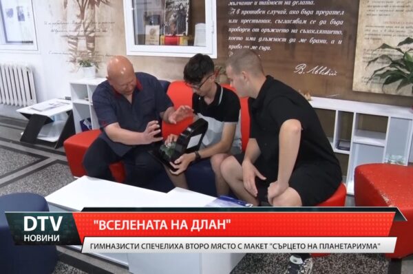 Гимназисти спечелиха второ място с макет „Сърцето на планетариума”