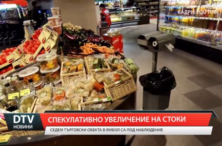 Седем търговски обекта в Ямбол са под наблюдение