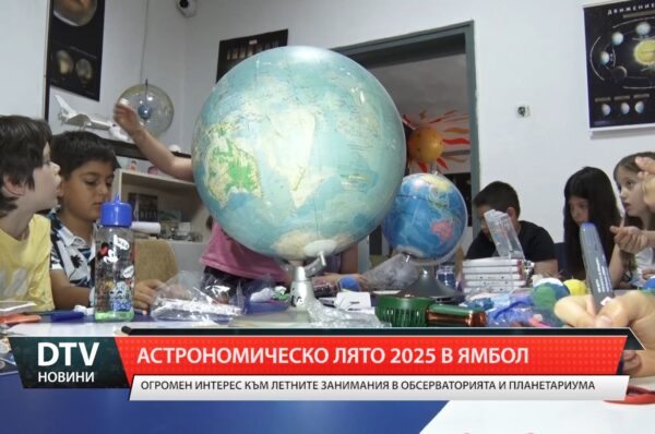 Огромен интерес към летните занимания в Астрономическа обсерватория и планетариум в Ямбол