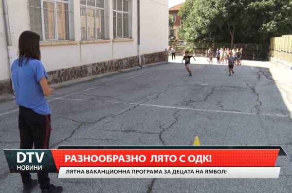 Започна забавно и разнообразно лято за децата в Общински детски комплекс – Ямбол.
