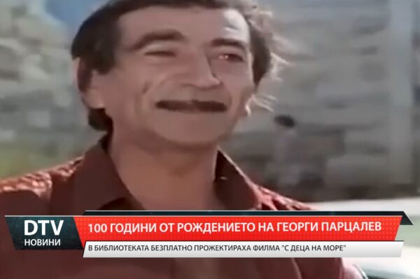 100 години от рождението на актьора Георги Парцалев