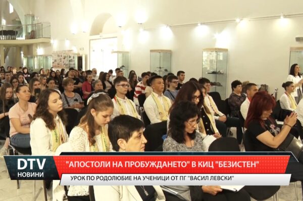 „Апостоли на пробуждането” в КИЦ „Безистен”