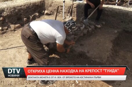 Откриха ценна находка на крепост „Туида”