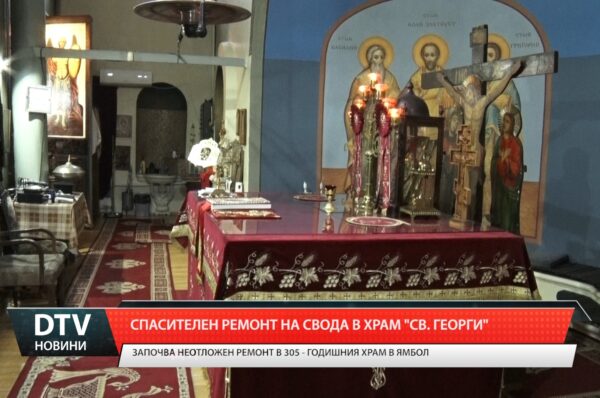 Спасителен ремонт на свода в храм „св.Георги”