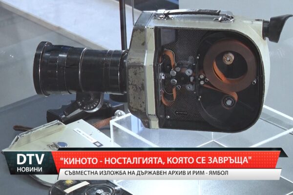 „Киното – носталгията, която се завръща”