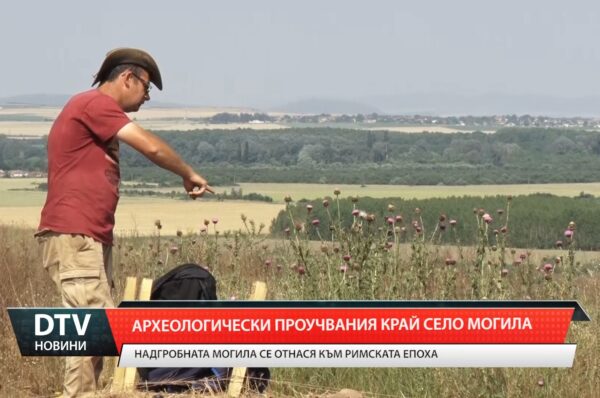 Археологически проучвания край село Могила