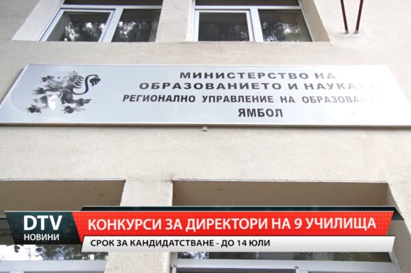 Регионалното  управление на образованието – Ямбол обяви конкурси за директори на девет училища в областта