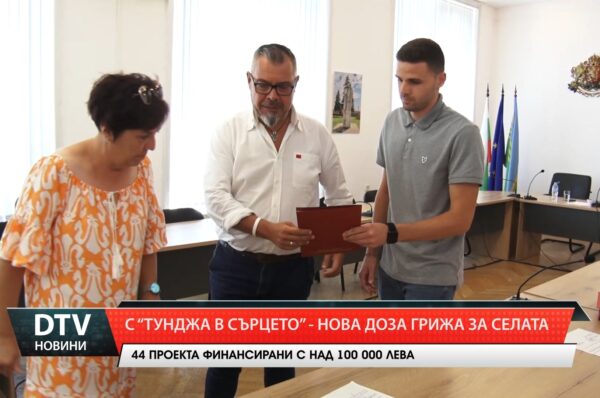 С „Тунджа в сърцето“ – нова доза грижа за селата
