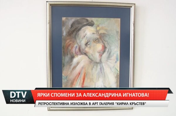 Ярки спомени за Александрина Игнатова!