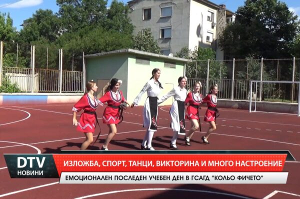 Емоционален последен учебен ден в ГСАГД „Кольо Фичето“