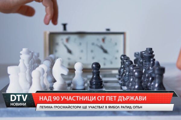 Над 90 шахматисти от пет държави се включват в Ямбол Рапид Опън 2025