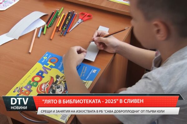 „Лято в библиотеката- 2025” в Сливен