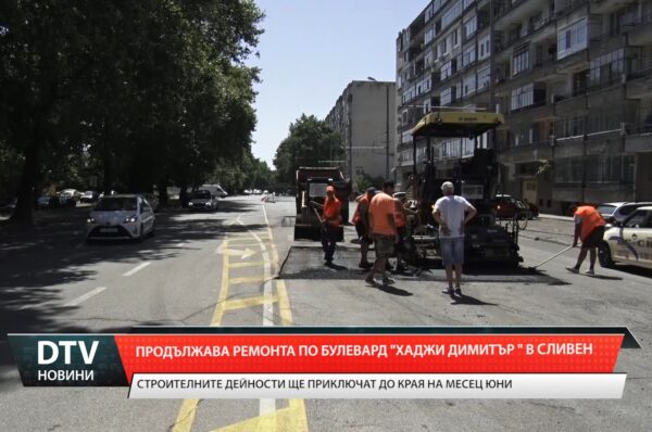 Текущият ремонт по бул. „Хаджи Димитър” в Сливен е почти завършен.