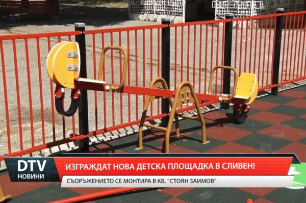 Изграждането на изцяло нова детска площадка в квартал “Стоян Заимов” в Сливен продължава