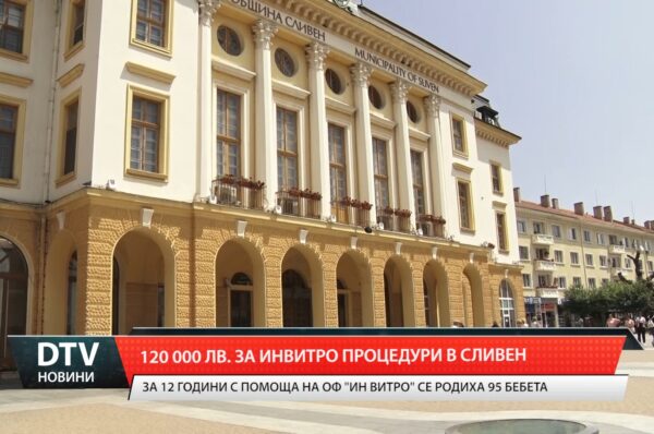 Община Сливен задели 120 000 лв. за инвитро процедури през 2025 г.