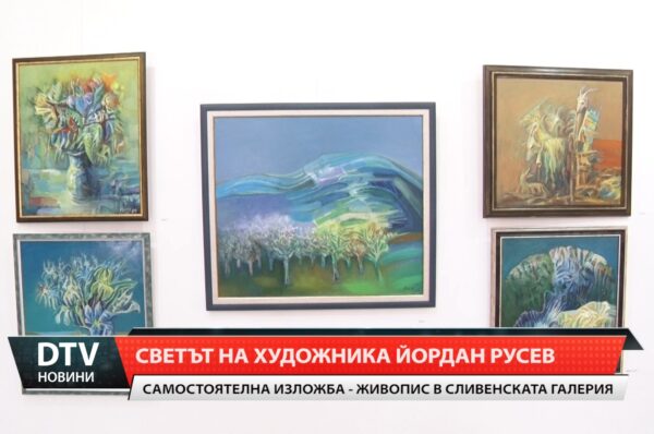 В Сливен откриха самостоятелна изложба-живопис на художника Йордан Русев.