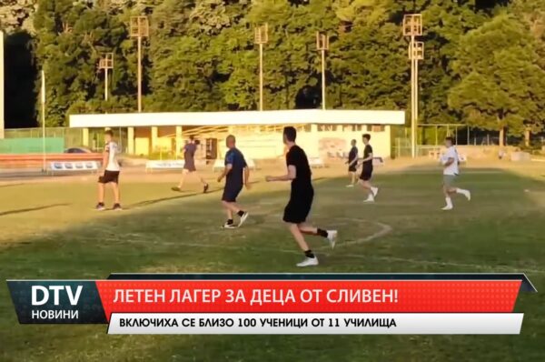 Близо 100 деца от Сливен се включиха в летния спортен лагер