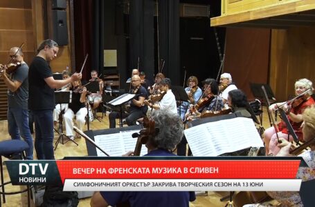 Симфоничен оркестър Сливен тържествено закрива своя 92-ри творчески сезон 2024/2025