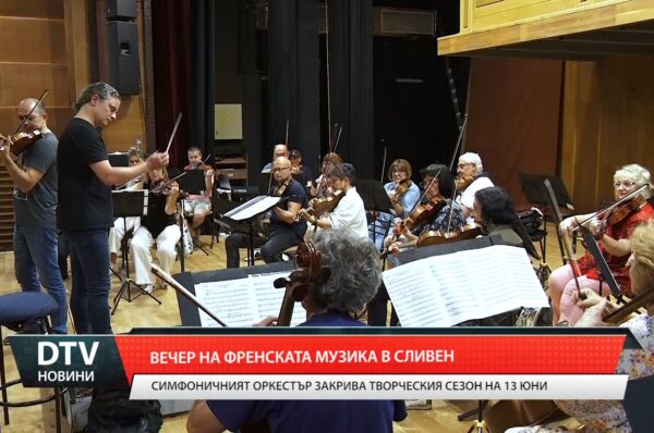 Симфоничен оркестър Сливен тържествено закрива своя 92-ри творчески сезон 2024/2025