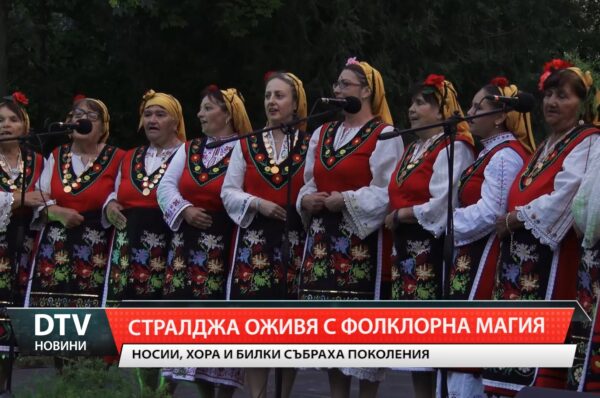 Фолклорна магия завлядя Стралджа в навечерието на Деня на българския фолклор и дни преди Еньовден