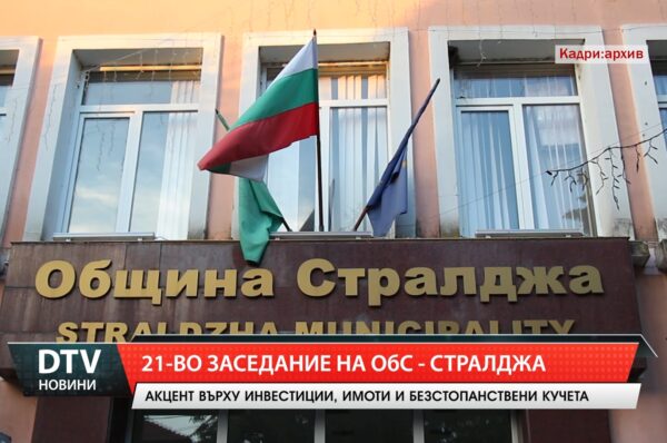 ОбС – Стралджа с 21-во заседание на 26 юни