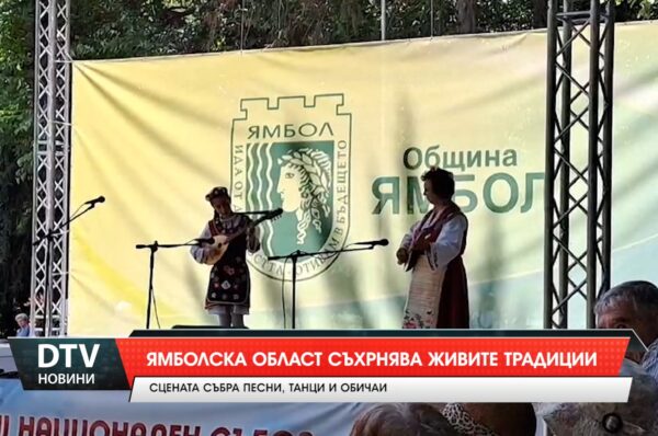 Ямболска област съхранява живите традиции