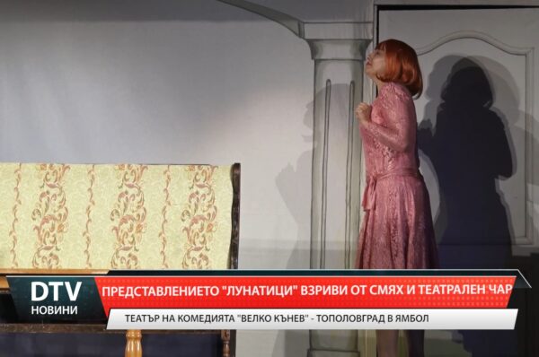 Тополовградският Театър  на комедията „Велко Кънев”  гостува в Ямбол с „Лунатици”