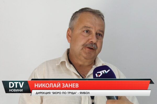 Трудова борса в Ямбол на 19 юни