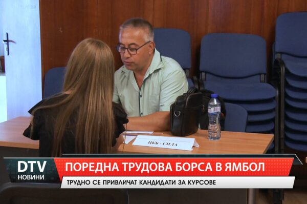 Поредна трудова борса в Ямбол – възможности и предизвикателства.