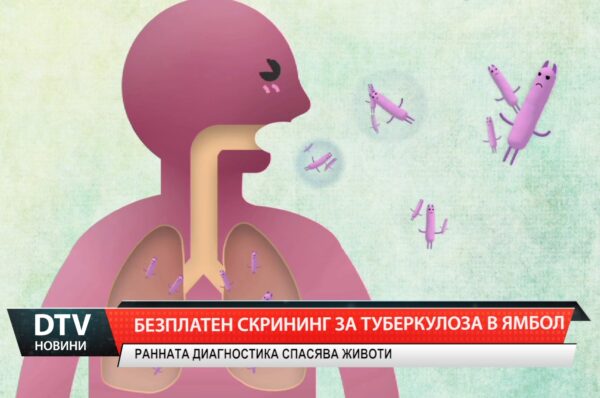 Безплатен скрининг за туберкулоза в Ямбол
